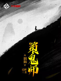 阴阳策鬼师