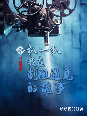 扒一扒我在剧组遇见的诡事