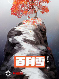 百月雪