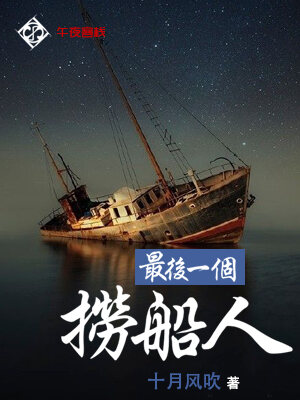 最后一个捞船人