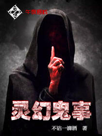 灵幻鬼事