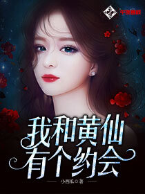 我和黄仙有个约会