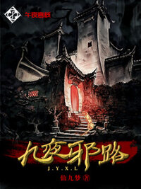 九夜邪路