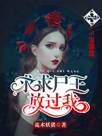 求求尸王放过我