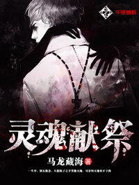 灵魂献祭