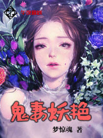 鬼妻妖艳