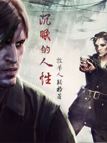 沉眠的人性