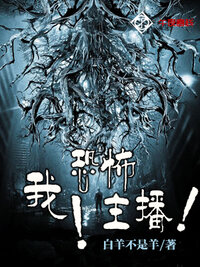 我！恐怖主播！