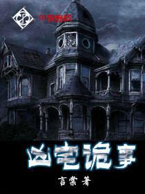 凶宅诡事