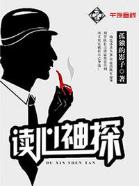 读心神探