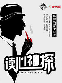 读心神探