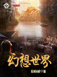 幻想世界