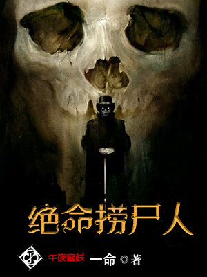 绝命捞尸人