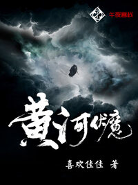 黄河伏魔人