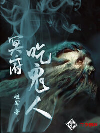 冥府吃鬼人