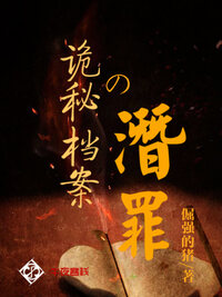 诡秘档案之潜罪