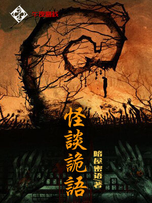 怪谈诡语