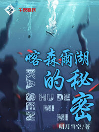 喀森尔湖的秘密