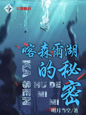 喀森尔湖的秘密