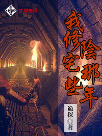 我修阴宅那些年
