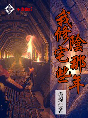 我修阴宅那些年