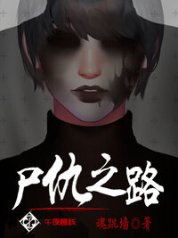 尸仇之路