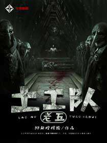 老五土工队