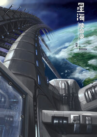 星海续命录