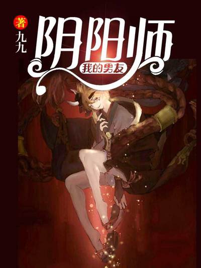 我的男友阴阳师