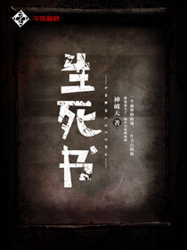 生死书