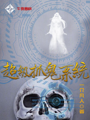 超级抓鬼系统