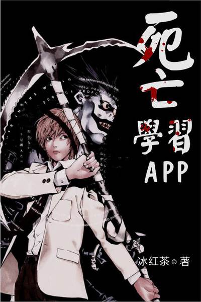 死亡学习APP