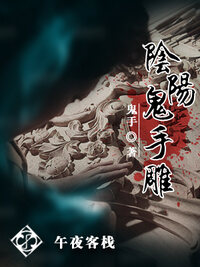 阴阳鬼手雕