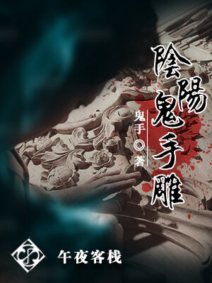 阴阳鬼手雕