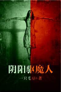 阴阳驱魔人