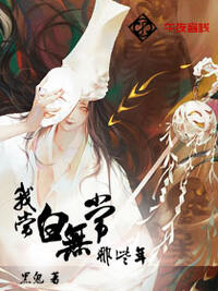 我当白无常那些年