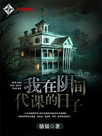 我在阴间代课的日子