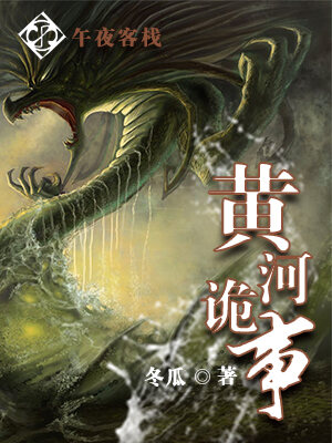 黄河诡事