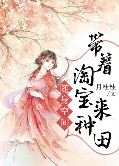 随身空间：带着淘宝来种田