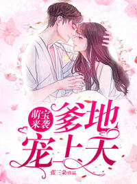 萌宝来袭，爹地宠上天