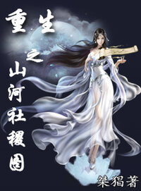 重生之山河社稷图