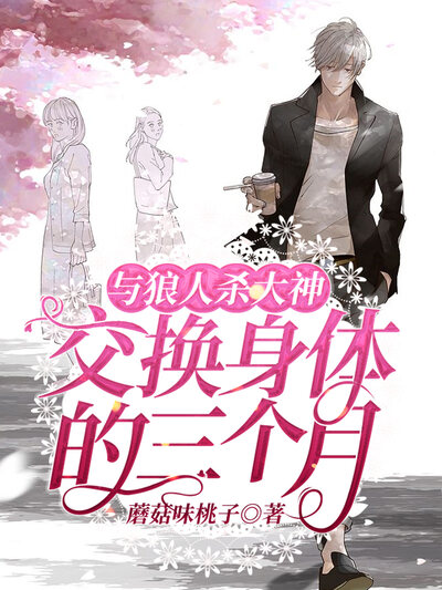 与狼人杀大神交换身体的三个月