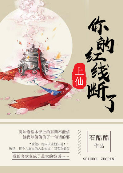 上仙，你的红线断了