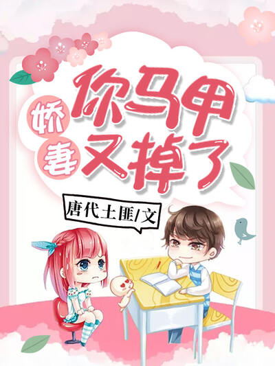 娇妻你马甲又掉了