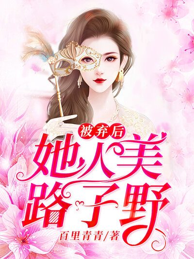 被弃后她人美路子野
