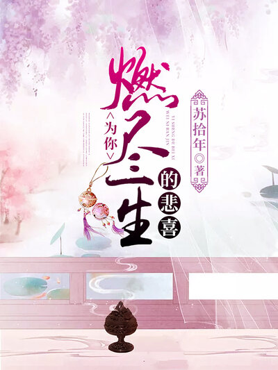 为你燃尽一生的悲喜