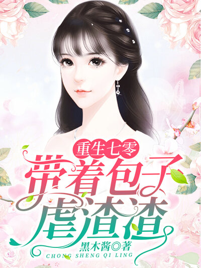 重生七零：带着包子虐渣渣