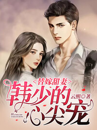 替嫁甜妻：韩少的心尖宠