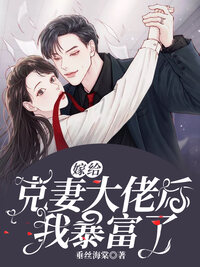 嫁给克妻大佬后我暴富了