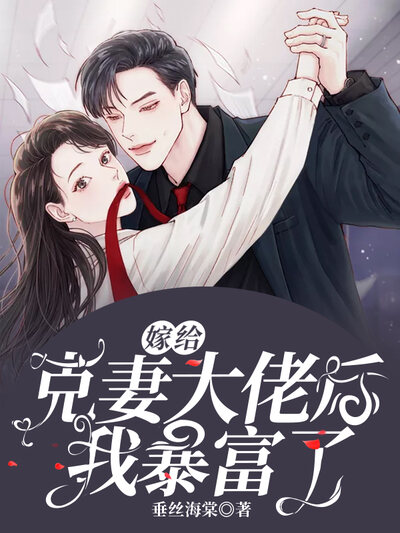 嫁给克妻大佬后我暴富了